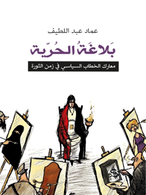 Cover of بلاغة الحرية - معارك الخطاب السياسي في زمن الثورة